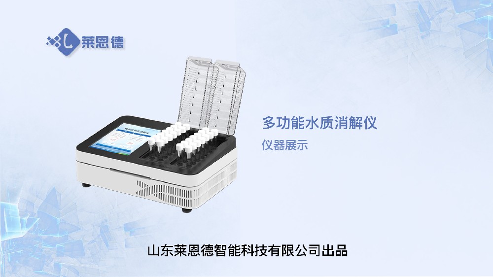 多功能水質消解儀展示